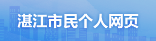 湛江市民個(gè)人網(wǎng)頁