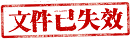 文件已失效