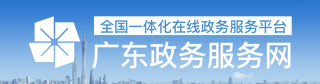 廣東省政務(wù)服務(wù)網(wǎng)