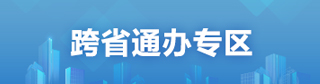 跨省通辦專區(qū)