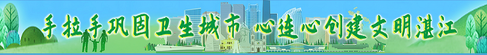 手拉手創建文明湛江