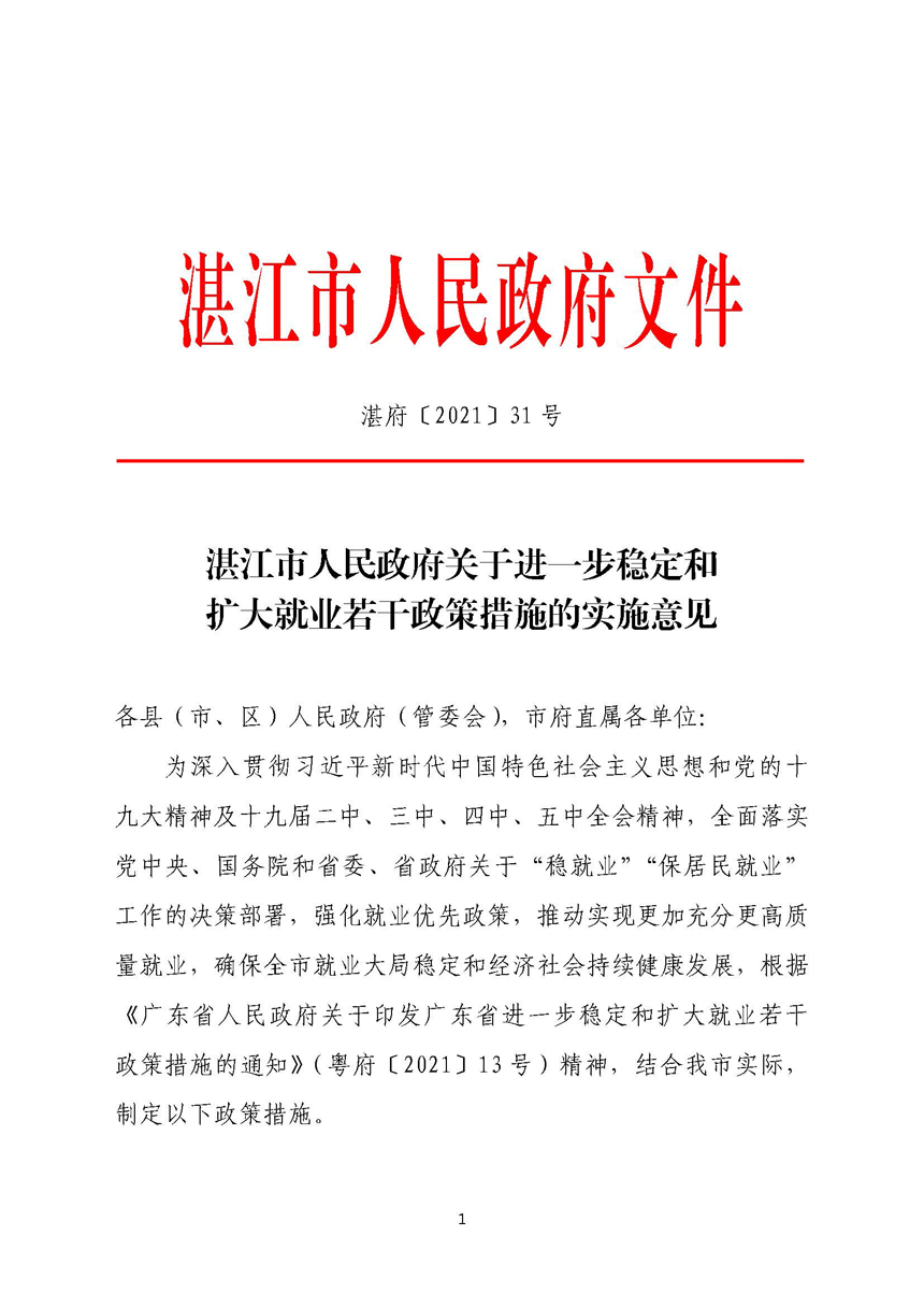 湛江市人民政府關于進一步穩定和擴大就業若干政策措施的實施意見_頁面_01.jpg