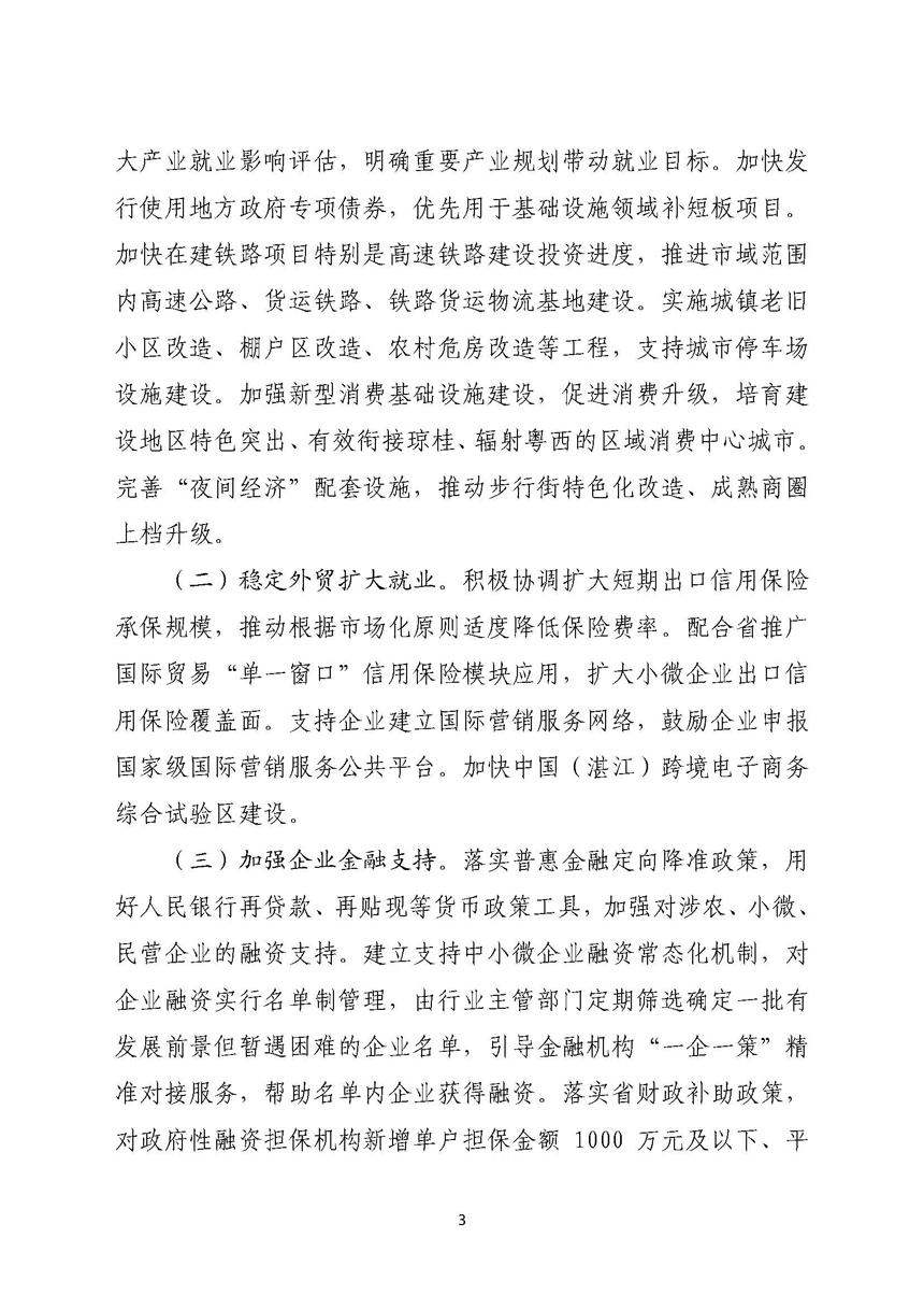 湛江市人民政府關于進一步穩定和擴大就業若干政策措施的實施意見_頁面_03.jpg