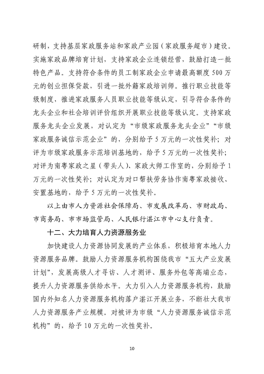 湛江市人民政府關于進一步穩定和擴大就業若干政策措施的實施意見_頁面_10.jpg