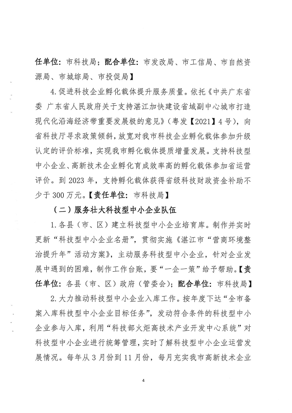 關(guān)于印發(fā)湛江市促進(jìn)中小企業(yè)（民營(yíng)經(jīng)濟(jì)）發(fā)展科技創(chuàng)新行動(dòng)計(jì)劃（2021-2023）的通知_頁(yè)面_04.png