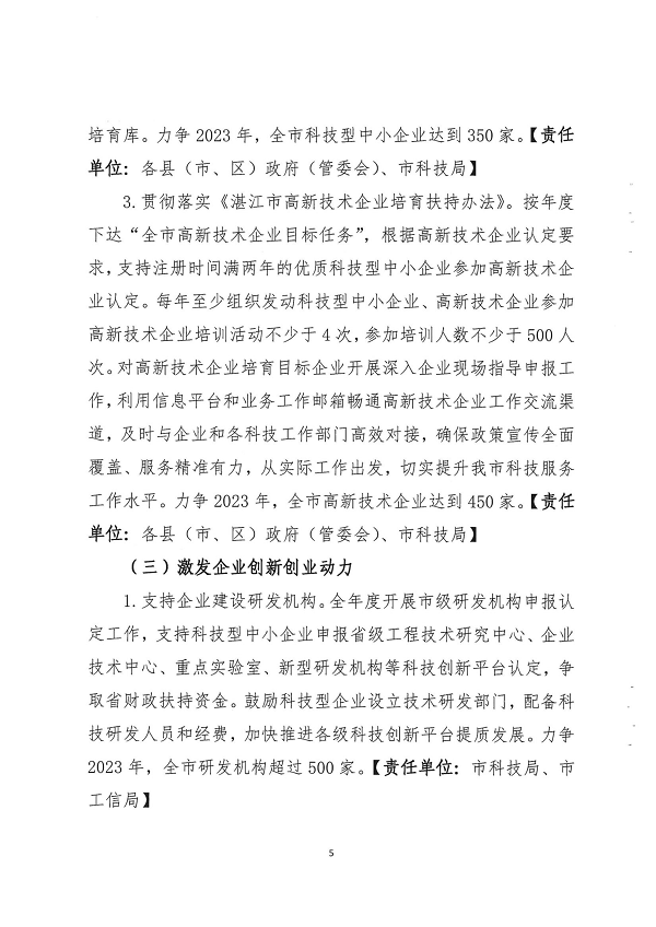 關(guān)于印發(fā)湛江市促進(jìn)中小企業(yè)（民營(yíng)經(jīng)濟(jì)）發(fā)展科技創(chuàng)新行動(dòng)計(jì)劃（2021-2023）的通知_頁(yè)面_05.png