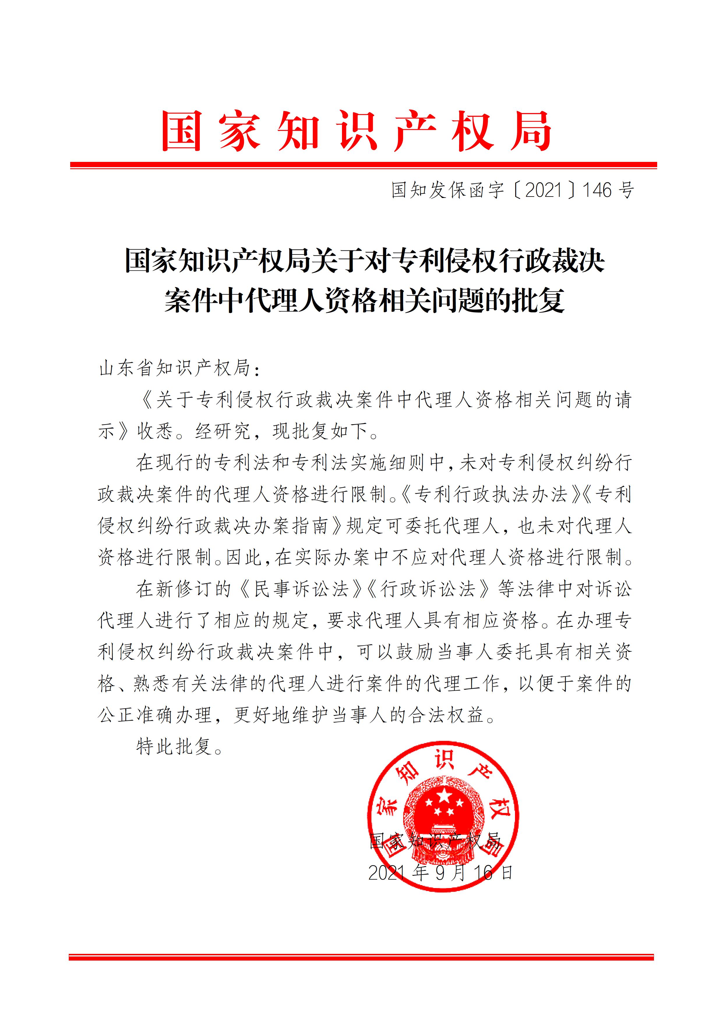國(guó)家知識(shí)產(chǎn)權(quán)局關(guān)于對(duì)專利侵權(quán)行政裁決案件中代理人資格相關(guān)問題的批復(fù)(正文) - 0001.jpg