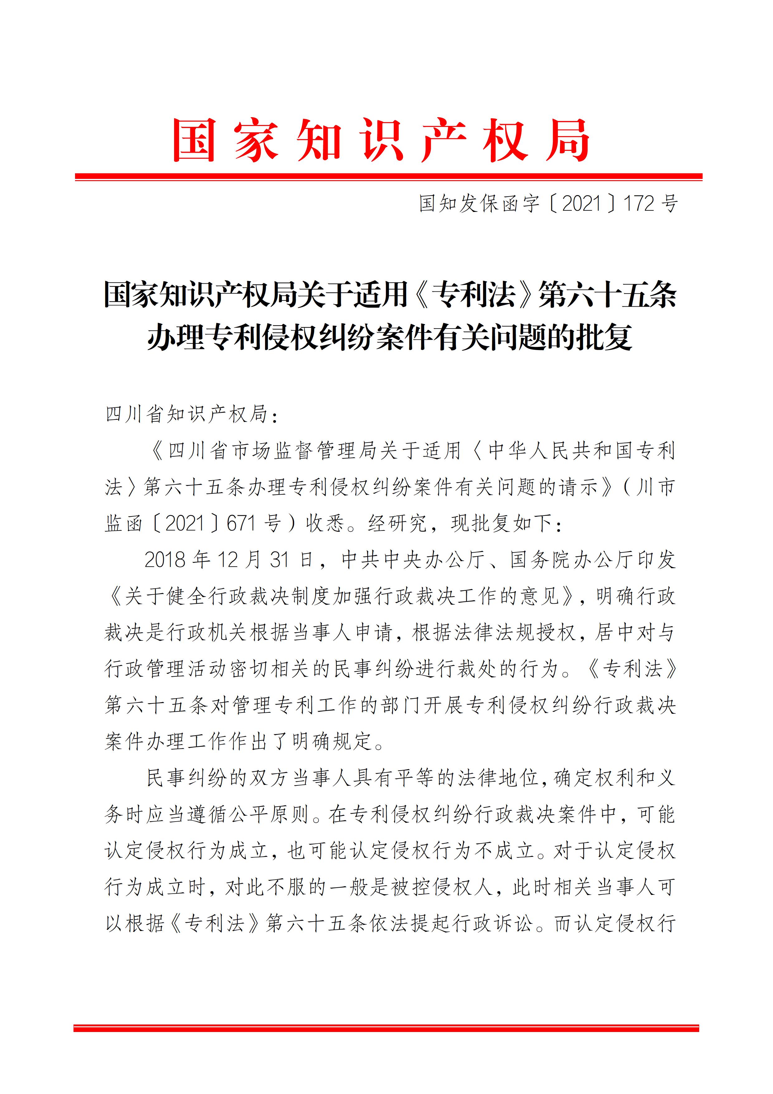 國家知識產權局關于適用《專利法》第六十五條辦理專利侵權糾紛案件有關問題的批復 - 0001.jpg