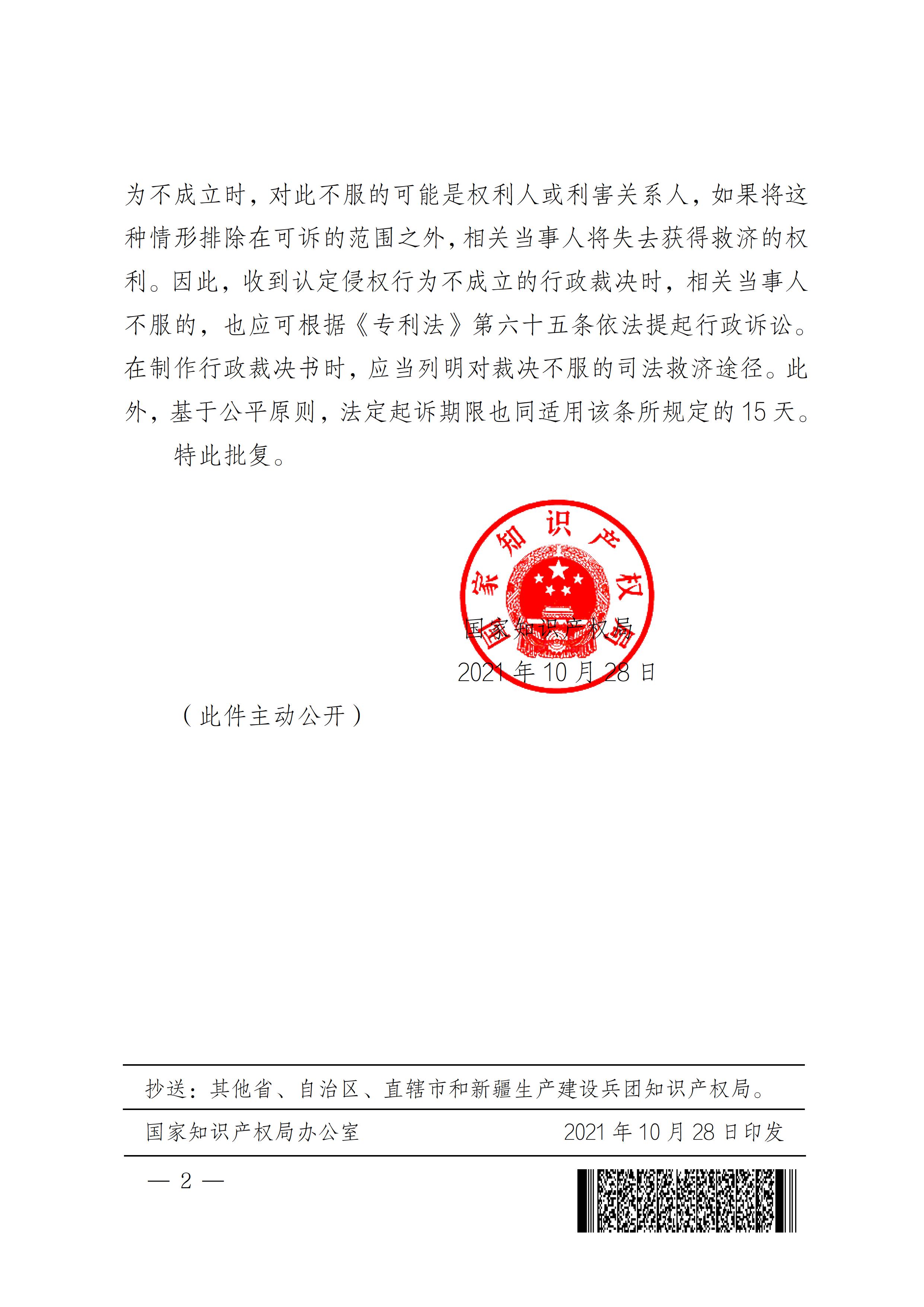 國家知識產權局關于適用《專利法》第六十五條辦理專利侵權糾紛案件有關問題的批復 - 0002.jpg