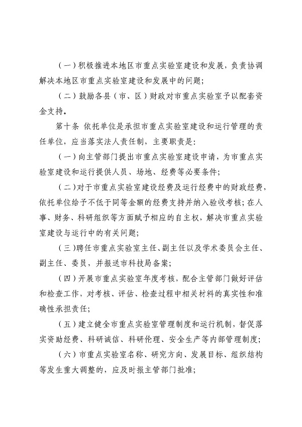 3. 關于印發《湛江市科學技術局關于湛江市重點實驗室的管理辦法》的通知_頁面_06.jpg