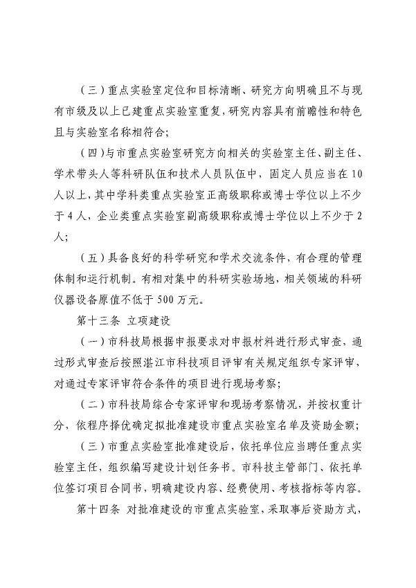 3. 關于印發《湛江市科學技術局關于湛江市重點實驗室的管理辦法》的通知_頁面_08.jpg
