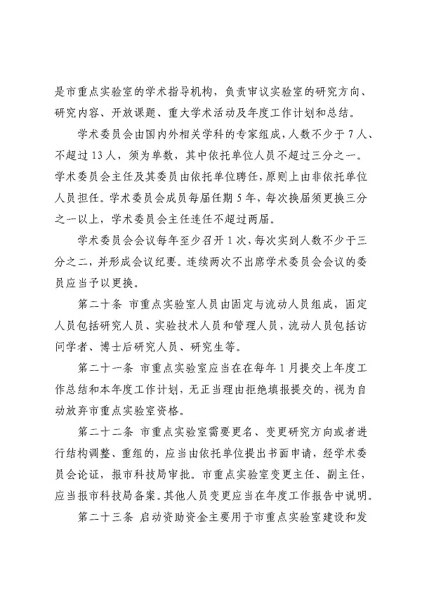 3. 關于印發《湛江市科學技術局關于湛江市重點實驗室的管理辦法》的通知_頁面_10.jpg