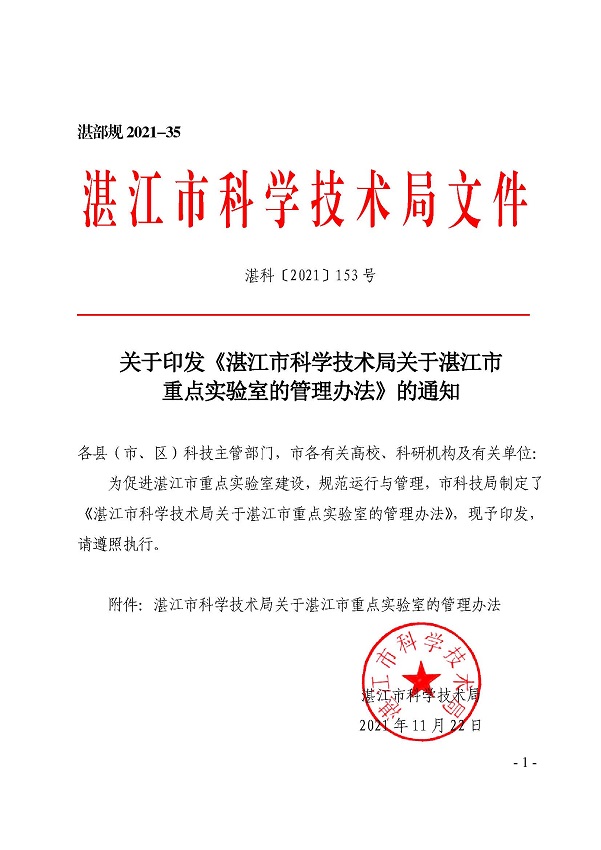 關于印發《湛江市科學技術局關于湛江市重點實驗室的管理辦法》的通知_頁面_01.jpg