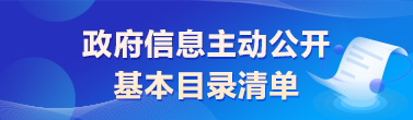 政府信息主動(dòng)公開基本目錄清單
