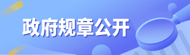 政府規(guī)章公開