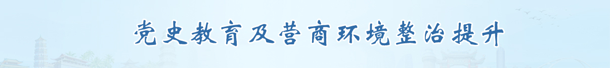黨史教育及營商環境整治提升