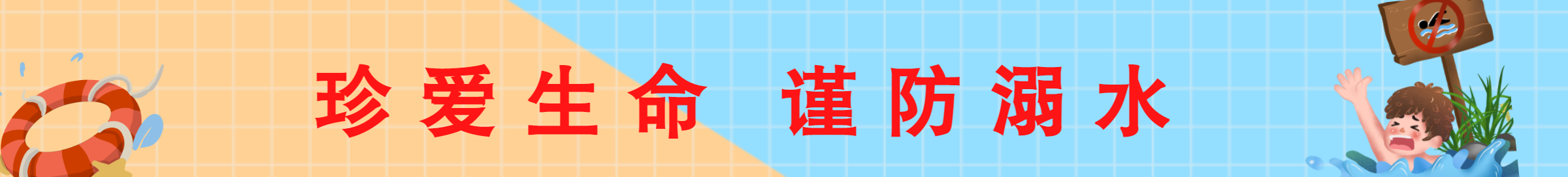 珍愛生命 預防溺水