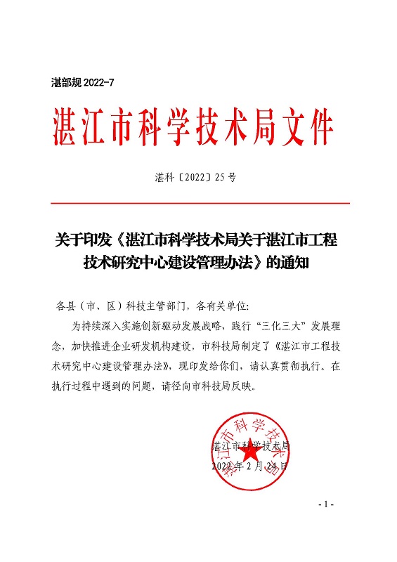 關(guān)于印發(fā)《湛江市科學(xué)技術(shù)局關(guān)于湛江市工程技術(shù)研究中心建設(shè)管理辦法》的通知_頁(yè)面_1.jpg