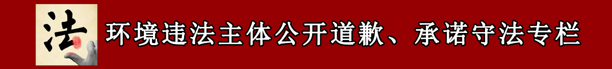 環境違法主體公開道歉承諾守法專欄
