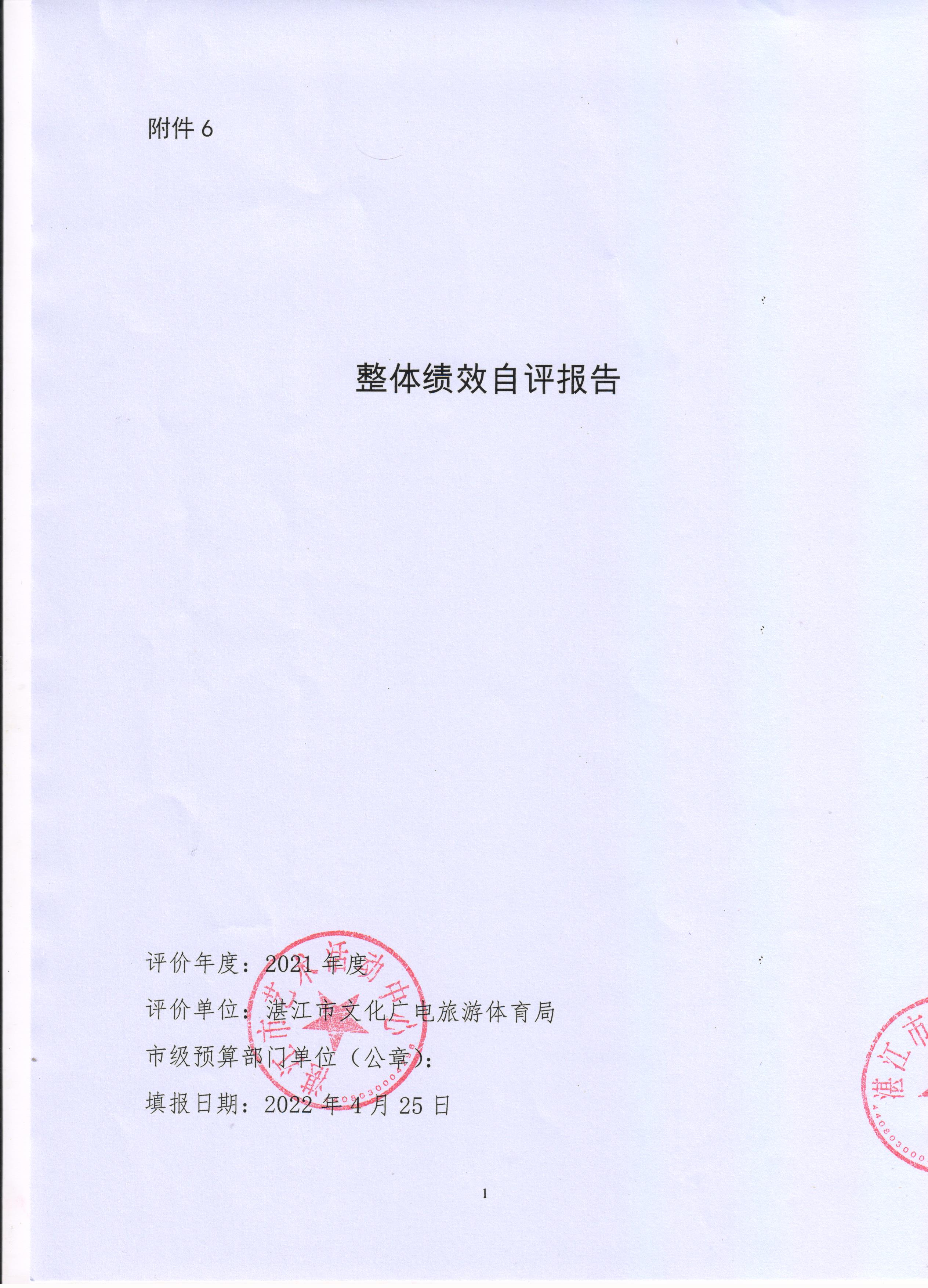 總體績效自評報告2021 001.jpg