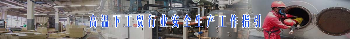 暑期安全｜持續(xù)高溫情況下，工貿(mào)行業(yè)如何進(jìn)行安全生產(chǎn)工作？