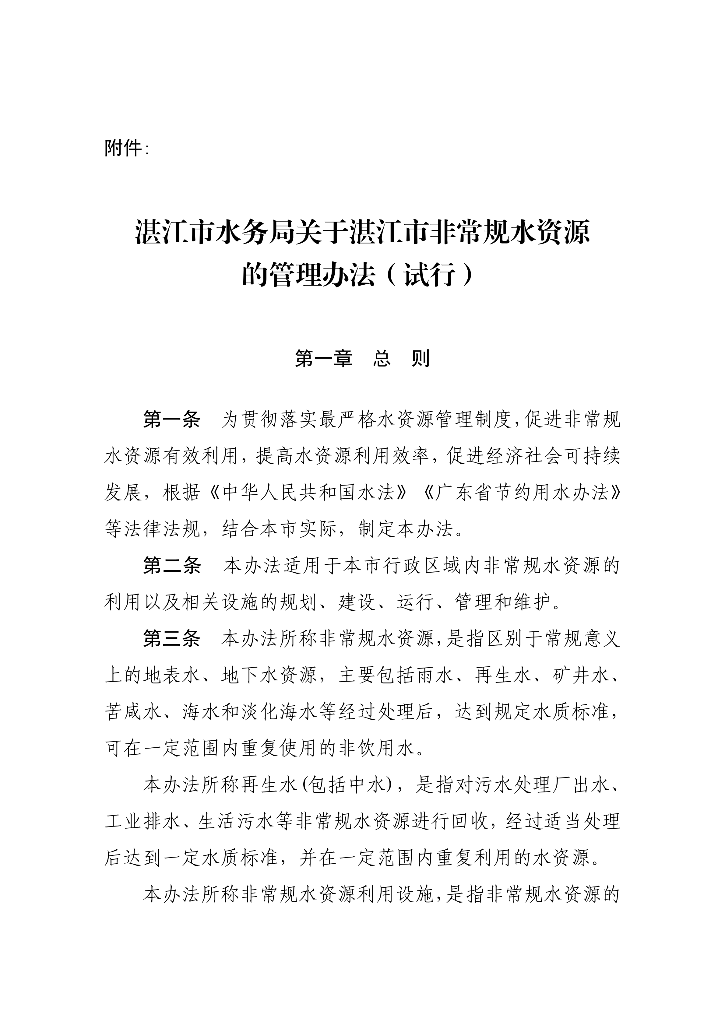 湛江市水務局關于印發修改《湛江市非常規水資源管理辦法（試行）》（湛部規2021-27）標題的通知_02.png