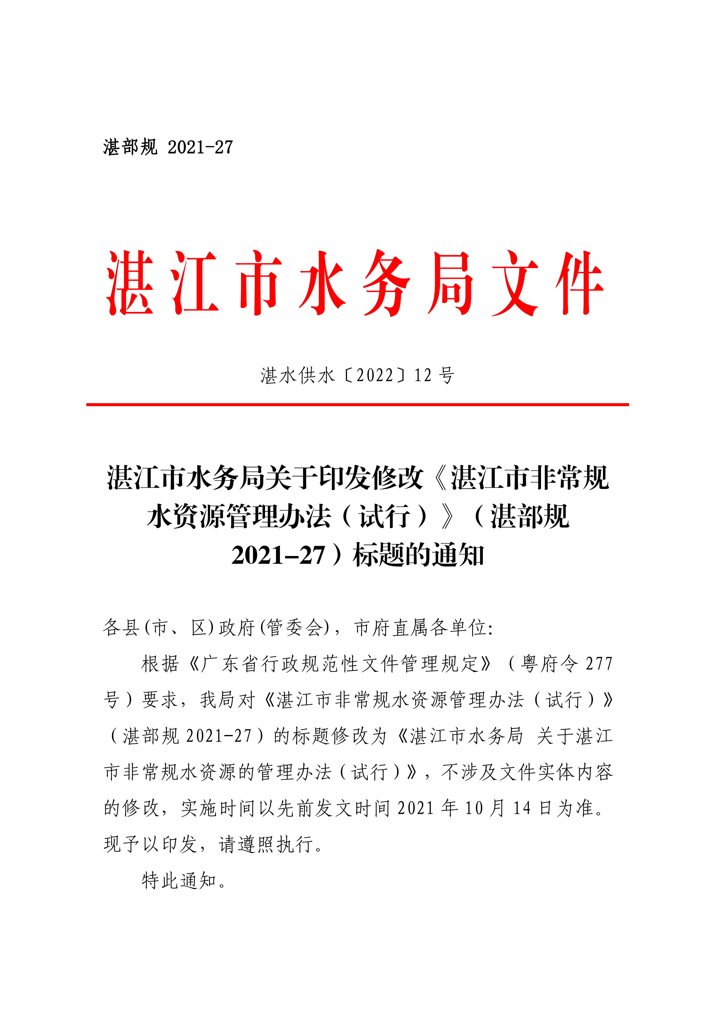 湛江市水務局關于印發修改《湛江市非常規水資源管理辦法（試行）》（湛部規2021-27）標題的通知_00.png