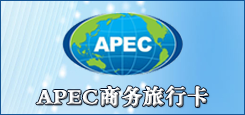 APEC商務(wù)旅行卡