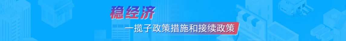 穩經濟一攬子政策措施和接續政策_中國政府網