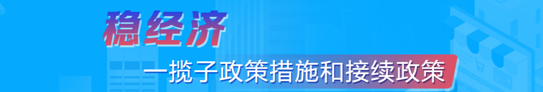 穩(wěn)經(jīng)濟
