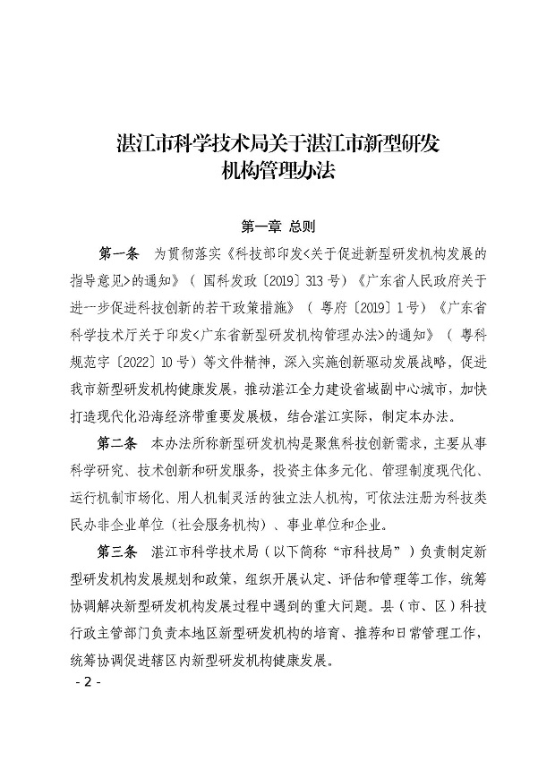 湛江市科學技術局關于印發湛江市新型研發機構管理辦法的通知_頁面_02.jpg