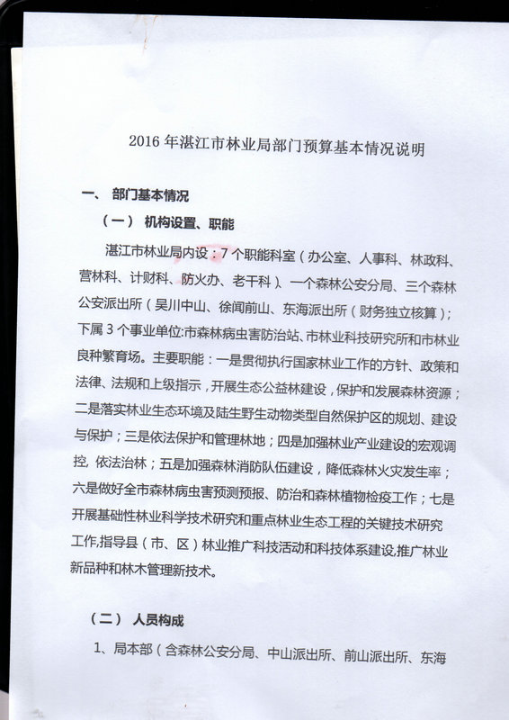 湛江市林業局2016年部門預算公開