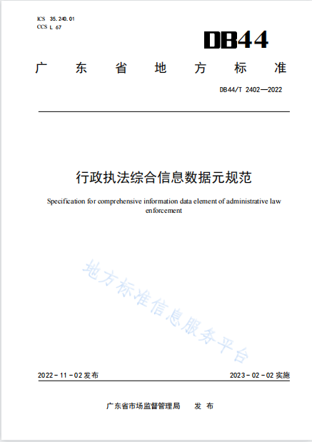 p1-廣東出臺《行政執法綜合信息數據元規范》地方標準 .png