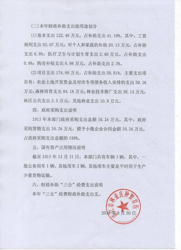 湛江市林業局2015年部門決算說明（匯總）