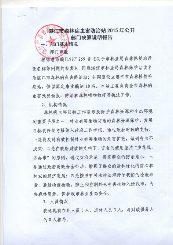 湛江市林業局2015年部門決算說明（匯總）