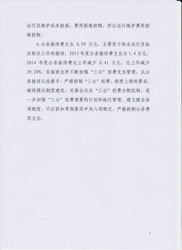2014年湛江市公安局森林分局東海派出所決算基本情況說明