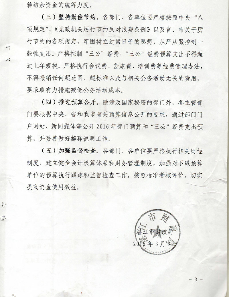 湛江市林業局2016年度市本級部門預算