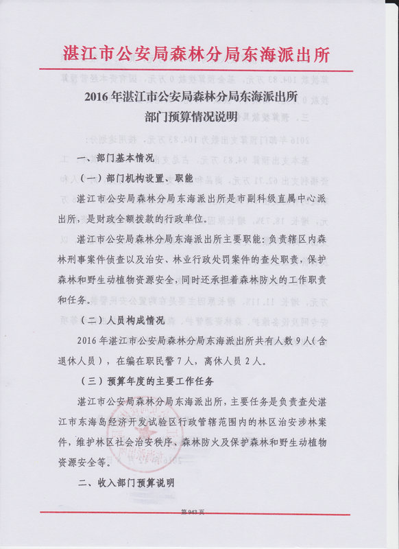 湛江市公安局森林分局東海派出所2016年部門預算公開