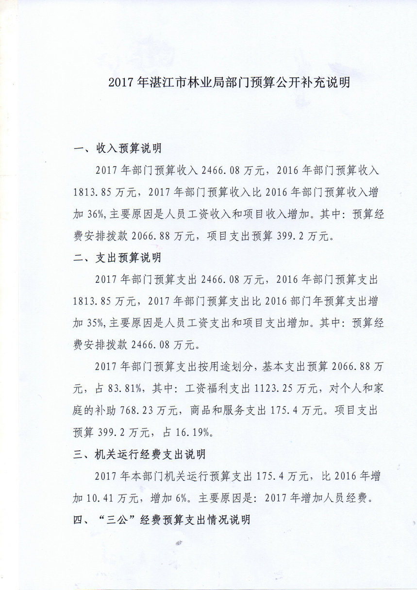 2017年湛江市林業(yè)局部門預(yù)算公開補充說明