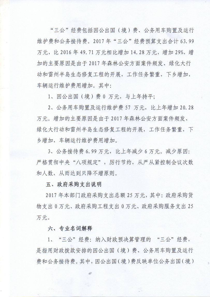 2017年湛江市林業(yè)局部門預(yù)算公開補充說明