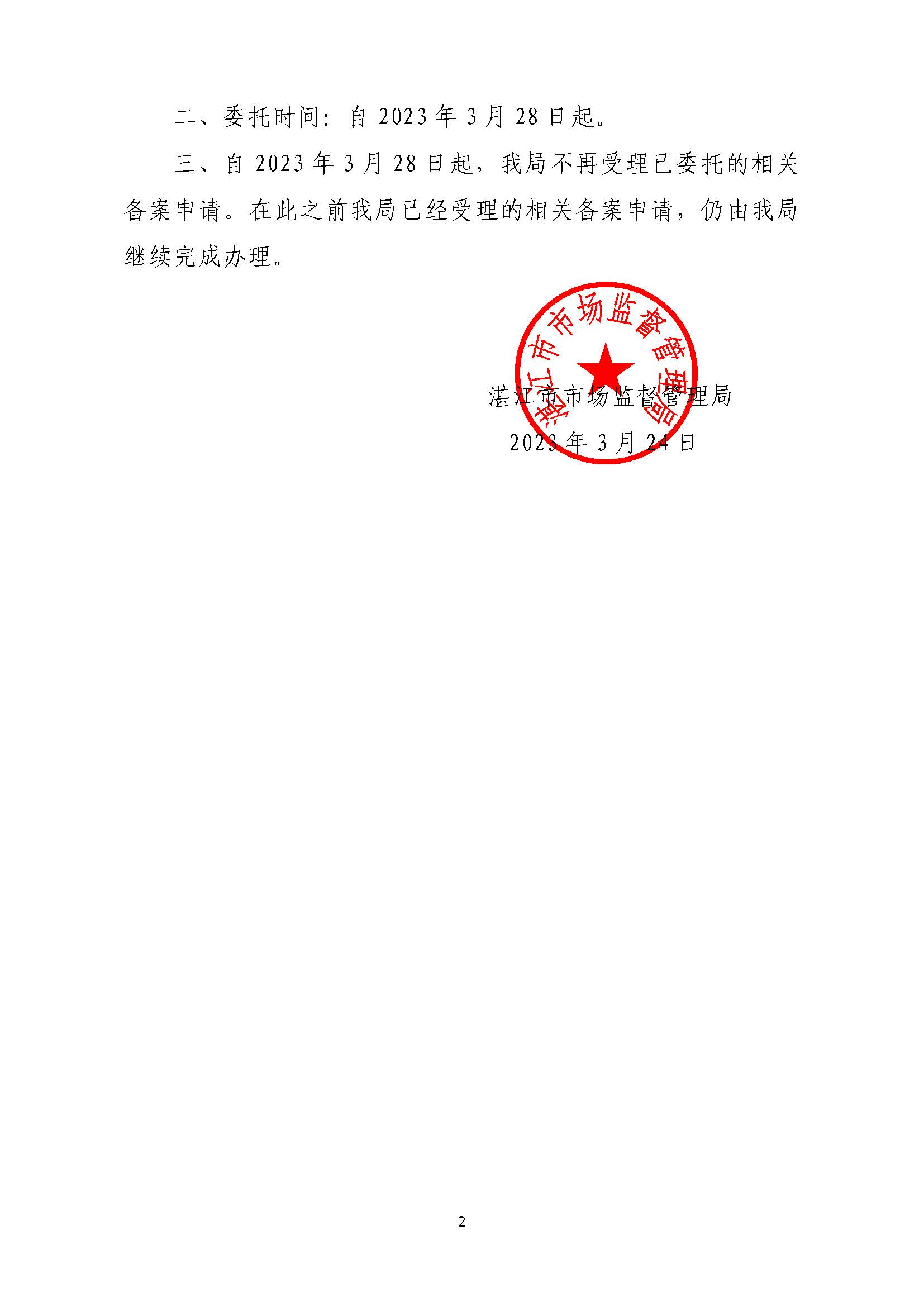 湛江市市場監(jiān)督管理局關(guān)于委托實(shí)施第二類醫(yī)療器械經(jīng)營和醫(yī)療器械網(wǎng)絡(luò)銷售備案事項(xiàng)的公告(蓋章正文)_頁面_2.jpg