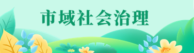 市域社會(huì)治理