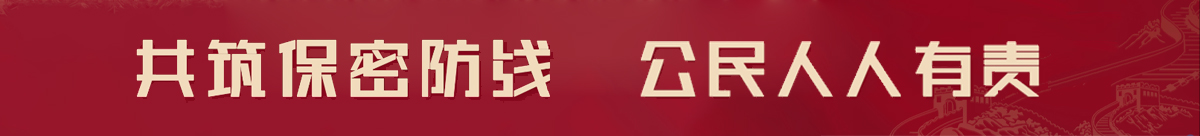 中央保密辦（國家保密局）發(fā)布保密公益宣傳片與海報(bào)