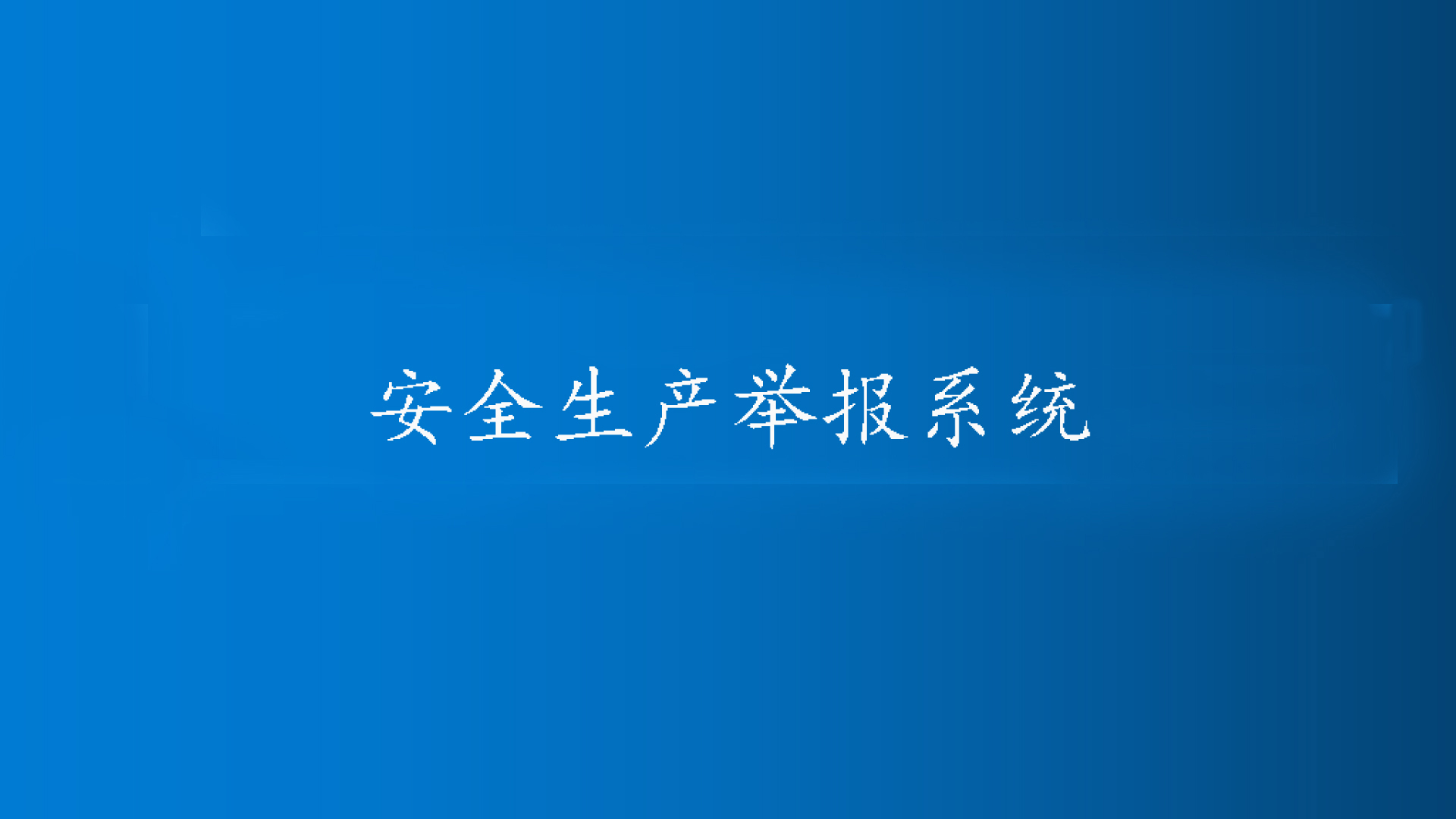安全生產(chǎn)舉報(bào)系統(tǒng)