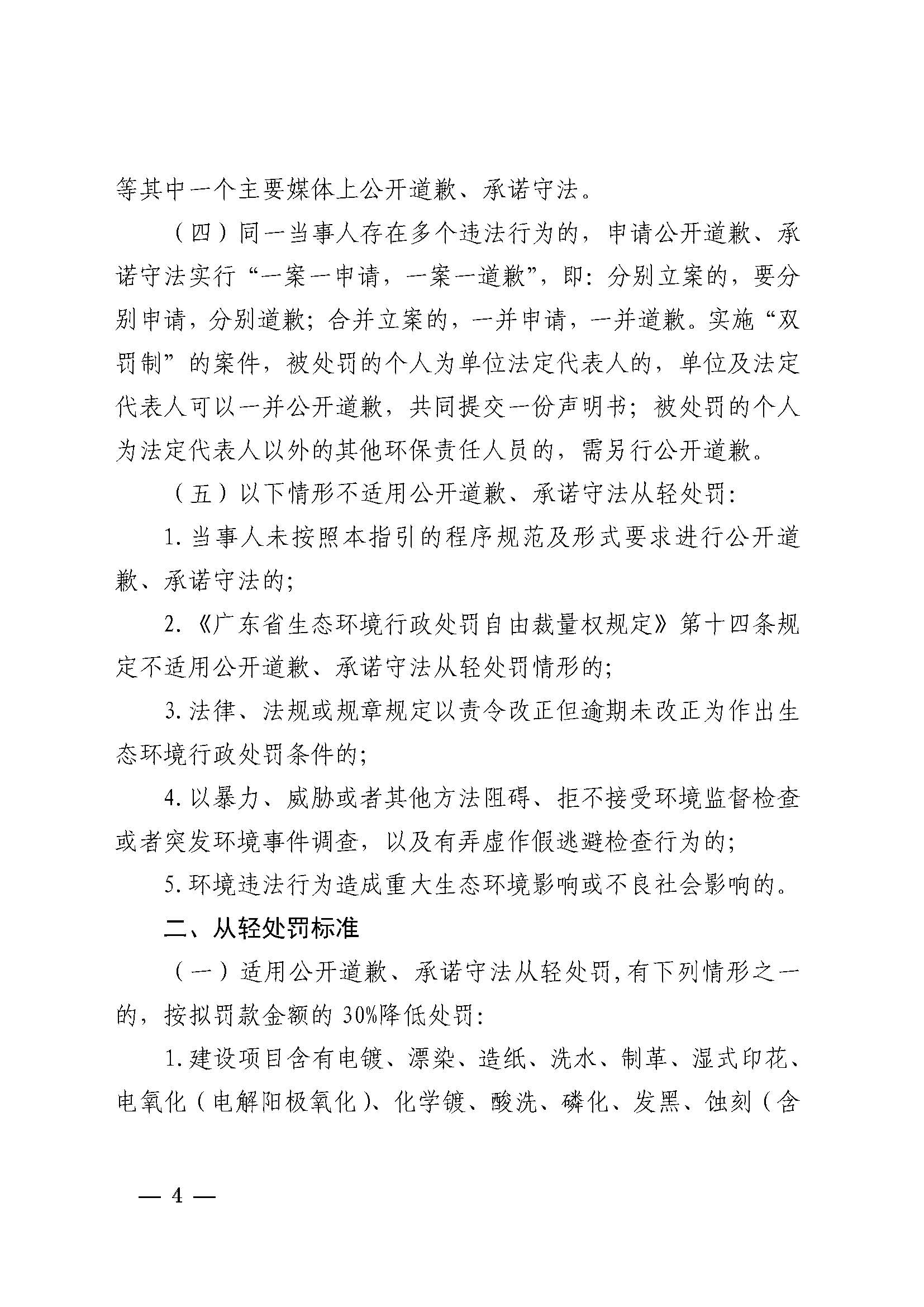 附件1 湛江市生態環境局關于印發《湛江市生態環境局環境違法當事人公開道歉承諾守法從輕處罰工作指引》的通知_頁面_4.jpg