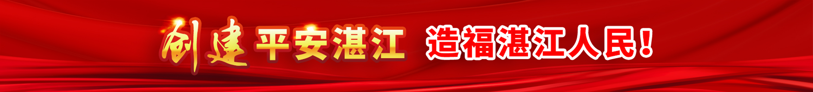 創建平安湛江 造福湛江人民！