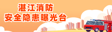 湛江消防安全隱患曝光臺(tái)