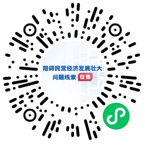 國(guó)務(wù)院“互聯(lián)網(wǎng)+督查”平臺(tái)公開征集阻礙民營(yíng)經(jīng)濟(jì)發(fā)展壯大問(wèn)題線索微信小程序碼