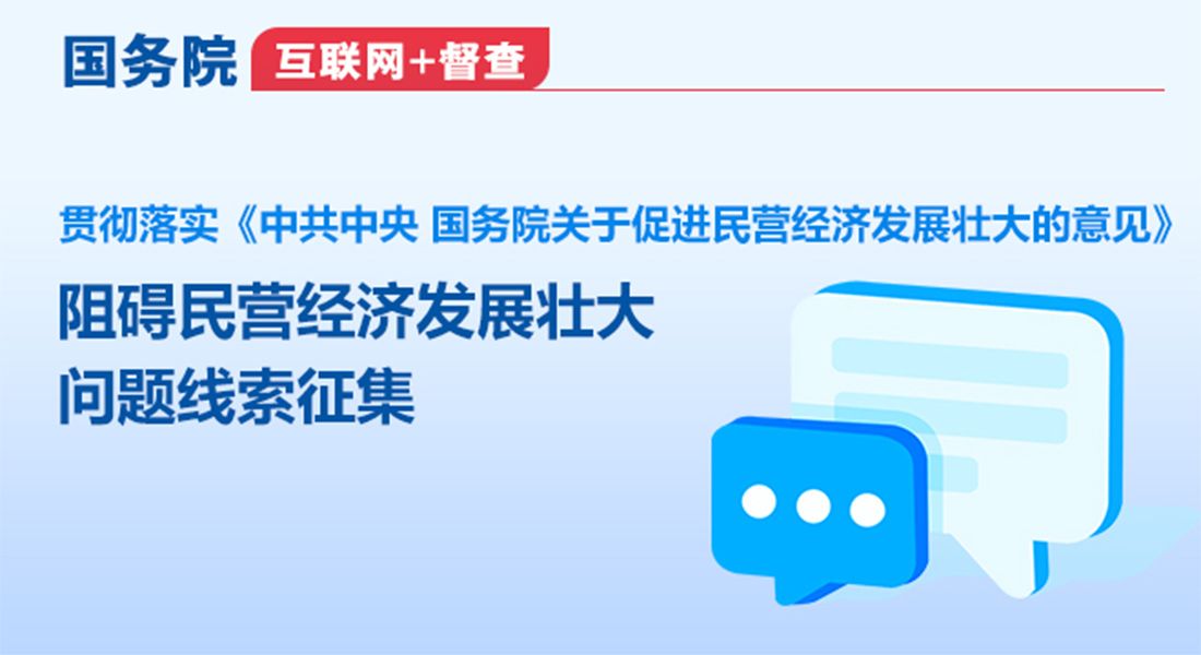 國務(wù)院“互聯(lián)網(wǎng)+督查”平臺公開征集阻礙民營經(jīng)濟發(fā)展壯大問題線索