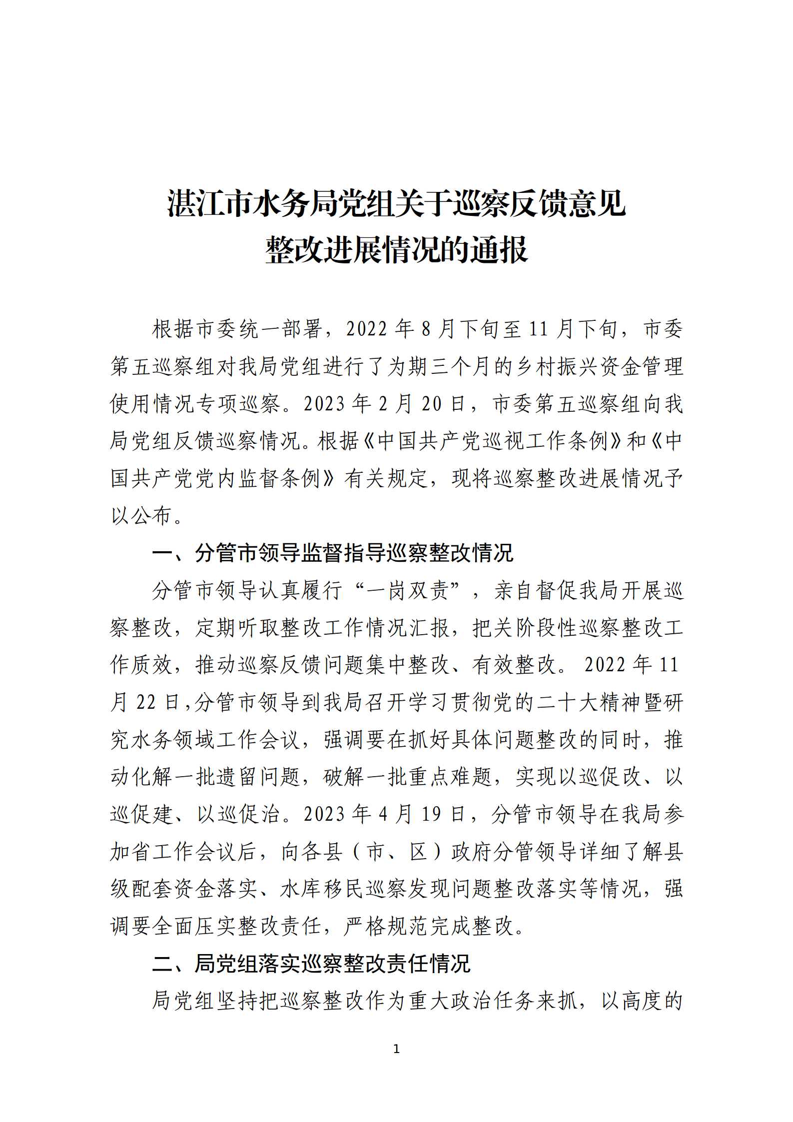 市水務局整改情況的報告-網上公開版（8.1市委巡察辦修改定稿）_01.png